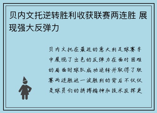 贝内文托逆转胜利收获联赛两连胜 展现强大反弹力