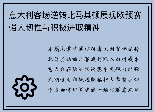 意大利客场逆转北马其顿展现欧预赛强大韧性与积极进取精神