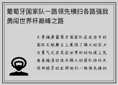 葡萄牙国家队一路领先横扫各路强敌勇闯世界杯巅峰之路