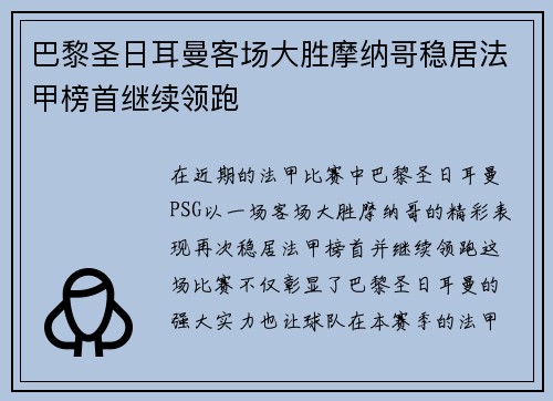 巴黎圣日耳曼客场大胜摩纳哥稳居法甲榜首继续领跑