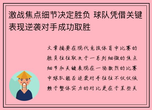激战焦点细节决定胜负 球队凭借关键表现逆袭对手成功取胜