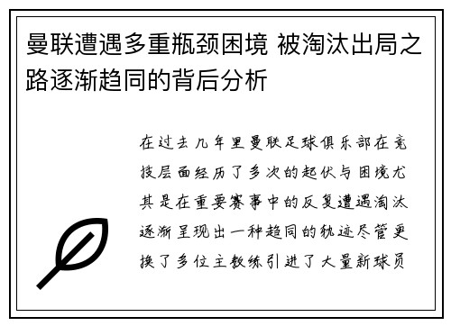 曼联遭遇多重瓶颈困境 被淘汰出局之路逐渐趋同的背后分析