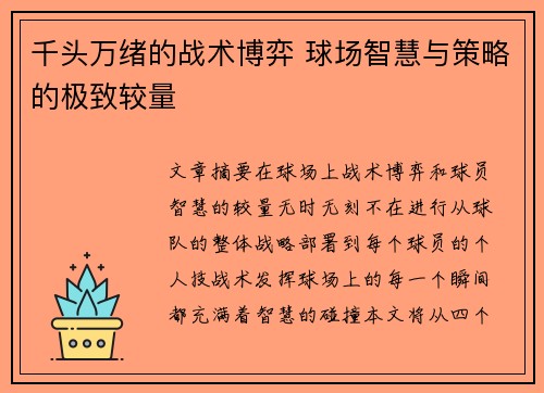 千头万绪的战术博弈 球场智慧与策略的极致较量