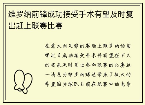 维罗纳前锋成功接受手术有望及时复出赶上联赛比赛