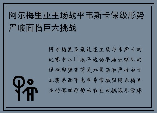 阿尔梅里亚主场战平韦斯卡保级形势严峻面临巨大挑战