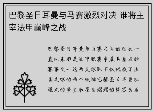 巴黎圣日耳曼与马赛激烈对决 谁将主宰法甲巅峰之战