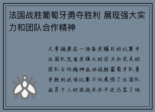 法国战胜葡萄牙勇夺胜利 展现强大实力和团队合作精神