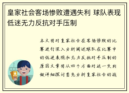 皇家社会客场惨败遭遇失利 球队表现低迷无力反抗对手压制
