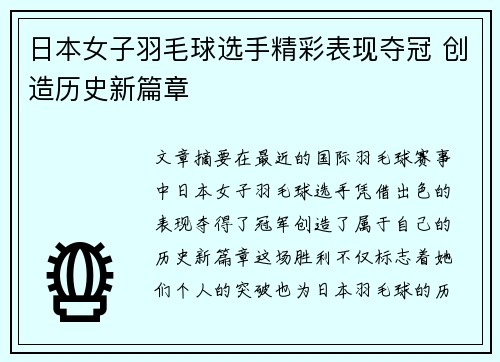 日本女子羽毛球选手精彩表现夺冠 创造历史新篇章