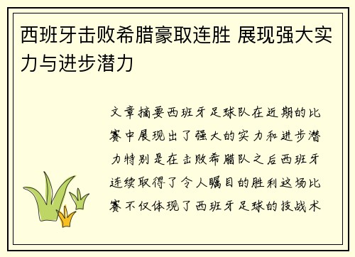西班牙击败希腊豪取连胜 展现强大实力与进步潜力