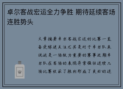 卓尔客战宏运全力争胜 期待延续客场连胜势头