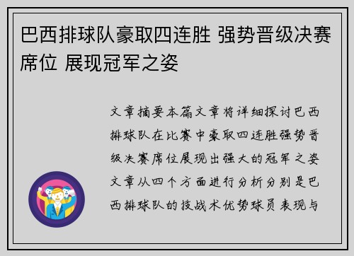 巴西排球队豪取四连胜 强势晋级决赛席位 展现冠军之姿