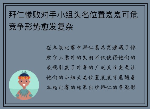 拜仁惨败对手小组头名位置岌岌可危竞争形势愈发复杂