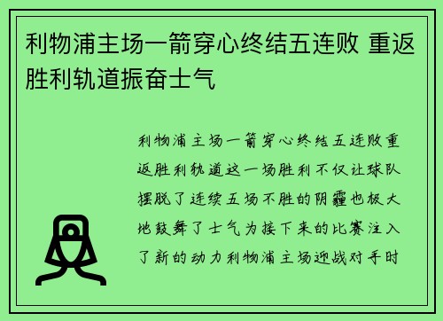 利物浦主场一箭穿心终结五连败 重返胜利轨道振奋士气