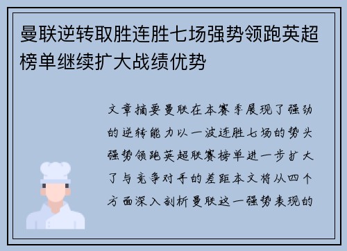 曼联逆转取胜连胜七场强势领跑英超榜单继续扩大战绩优势