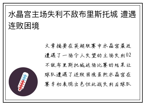 水晶宫主场失利不敌布里斯托城 遭遇连败困境