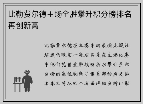 比勒费尔德主场全胜攀升积分榜排名再创新高