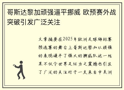 哥斯达黎加顽强逼平挪威 欧预赛外战突破引发广泛关注