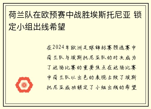 荷兰队在欧预赛中战胜埃斯托尼亚 锁定小组出线希望