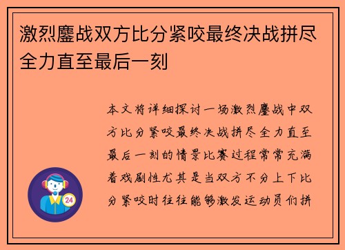 激烈鏖战双方比分紧咬最终决战拼尽全力直至最后一刻