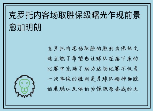克罗托内客场取胜保级曙光乍现前景愈加明朗
