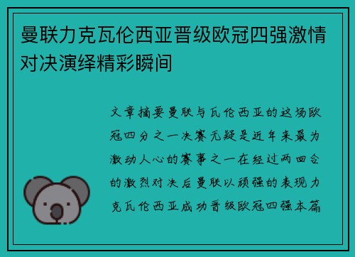 曼联力克瓦伦西亚晋级欧冠四强激情对决演绎精彩瞬间