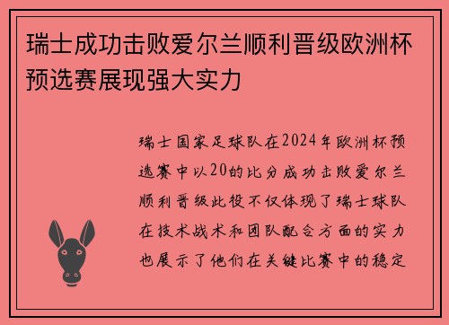 瑞士成功击败爱尔兰顺利晋级欧洲杯预选赛展现强大实力