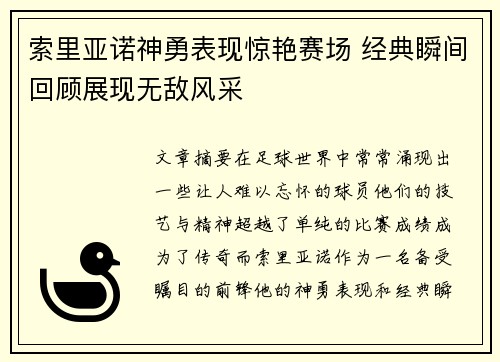 索里亚诺神勇表现惊艳赛场 经典瞬间回顾展现无敌风采