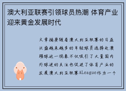 澳大利亚联赛引领球员热潮 体育产业迎来黄金发展时代