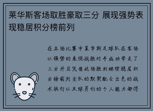 莱华斯客场取胜豪取三分 展现强势表现稳居积分榜前列