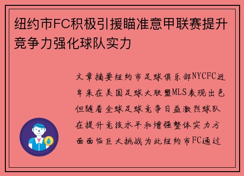 纽约市FC积极引援瞄准意甲联赛提升竞争力强化球队实力