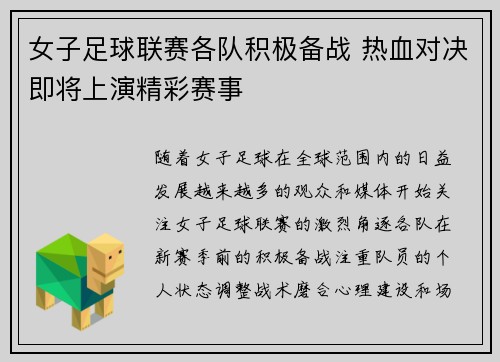 女子足球联赛各队积极备战 热血对决即将上演精彩赛事