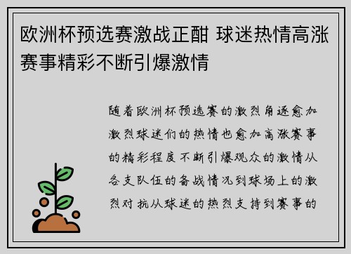 欧洲杯预选赛激战正酣 球迷热情高涨赛事精彩不断引爆激情