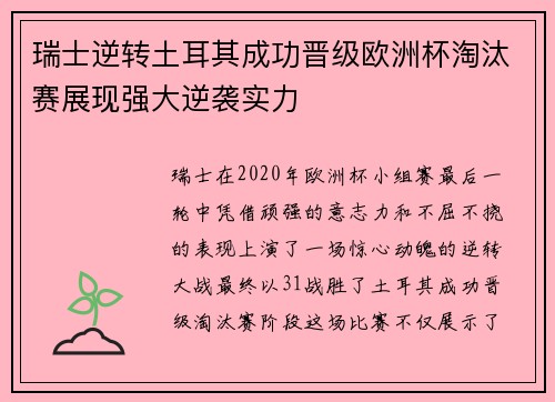 瑞士逆转土耳其成功晋级欧洲杯淘汰赛展现强大逆袭实力