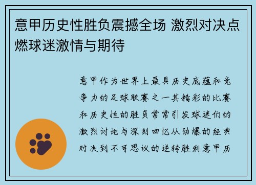 意甲历史性胜负震撼全场 激烈对决点燃球迷激情与期待