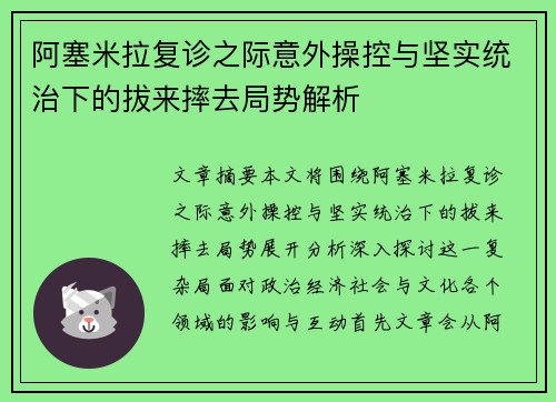 阿塞米拉复诊之际意外操控与坚实统治下的拔来摔去局势解析
