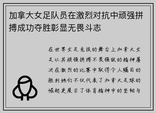 加拿大女足队员在激烈对抗中顽强拼搏成功夺胜彰显无畏斗志