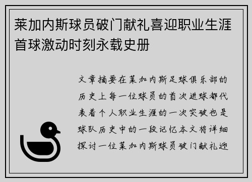 莱加内斯球员破门献礼喜迎职业生涯首球激动时刻永载史册