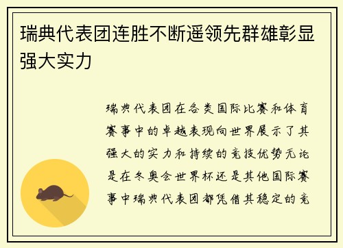 瑞典代表团连胜不断遥领先群雄彰显强大实力