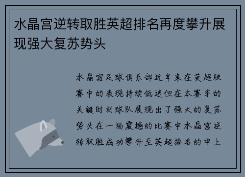 水晶宫逆转取胜英超排名再度攀升展现强大复苏势头