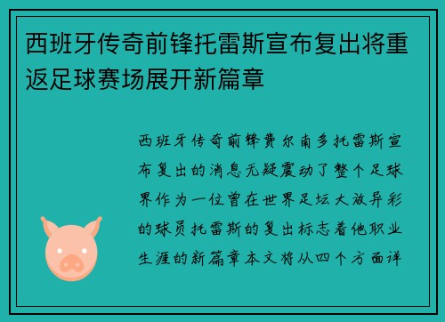 西班牙传奇前锋托雷斯宣布复出将重返足球赛场展开新篇章