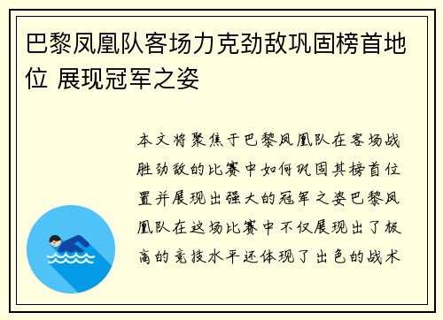 巴黎凤凰队客场力克劲敌巩固榜首地位 展现冠军之姿