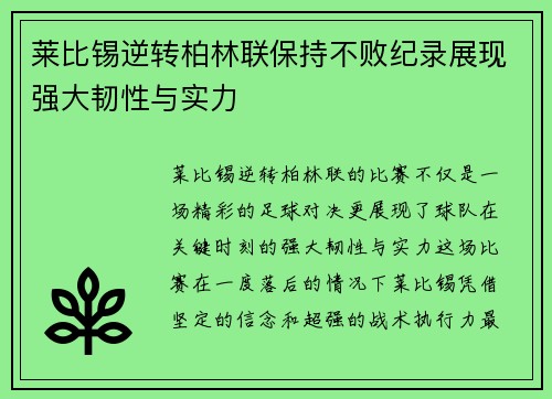 莱比锡逆转柏林联保持不败纪录展现强大韧性与实力