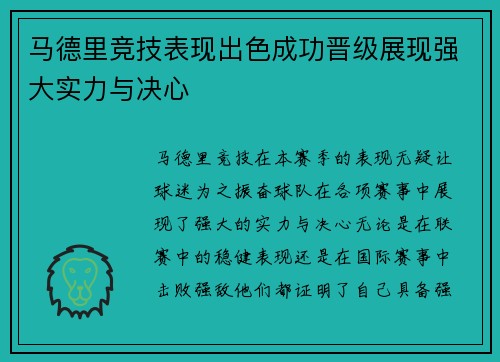 马德里竞技表现出色成功晋级展现强大实力与决心