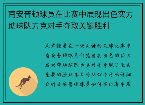 南安普顿球员在比赛中展现出色实力助球队力克对手夺取关键胜利