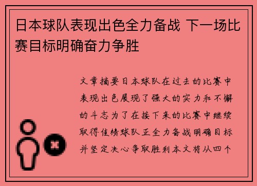 日本球队表现出色全力备战 下一场比赛目标明确奋力争胜