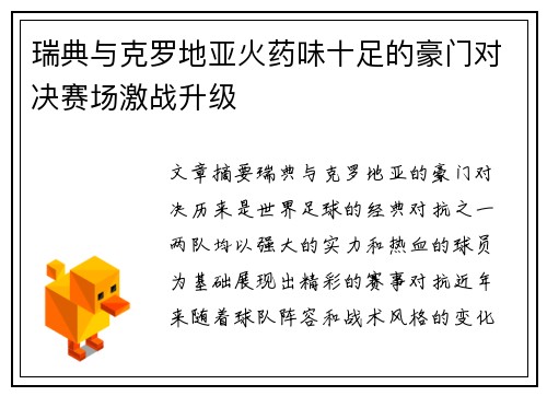 瑞典与克罗地亚火药味十足的豪门对决赛场激战升级