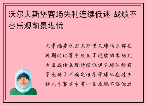 沃尔夫斯堡客场失利连续低迷 战绩不容乐观前景堪忧