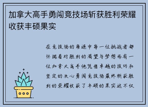 加拿大高手勇闯竞技场斩获胜利荣耀收获丰硕果实