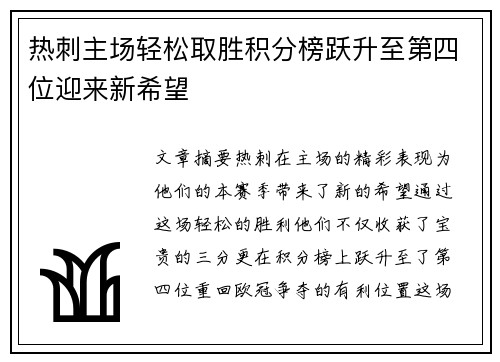 热刺主场轻松取胜积分榜跃升至第四位迎来新希望